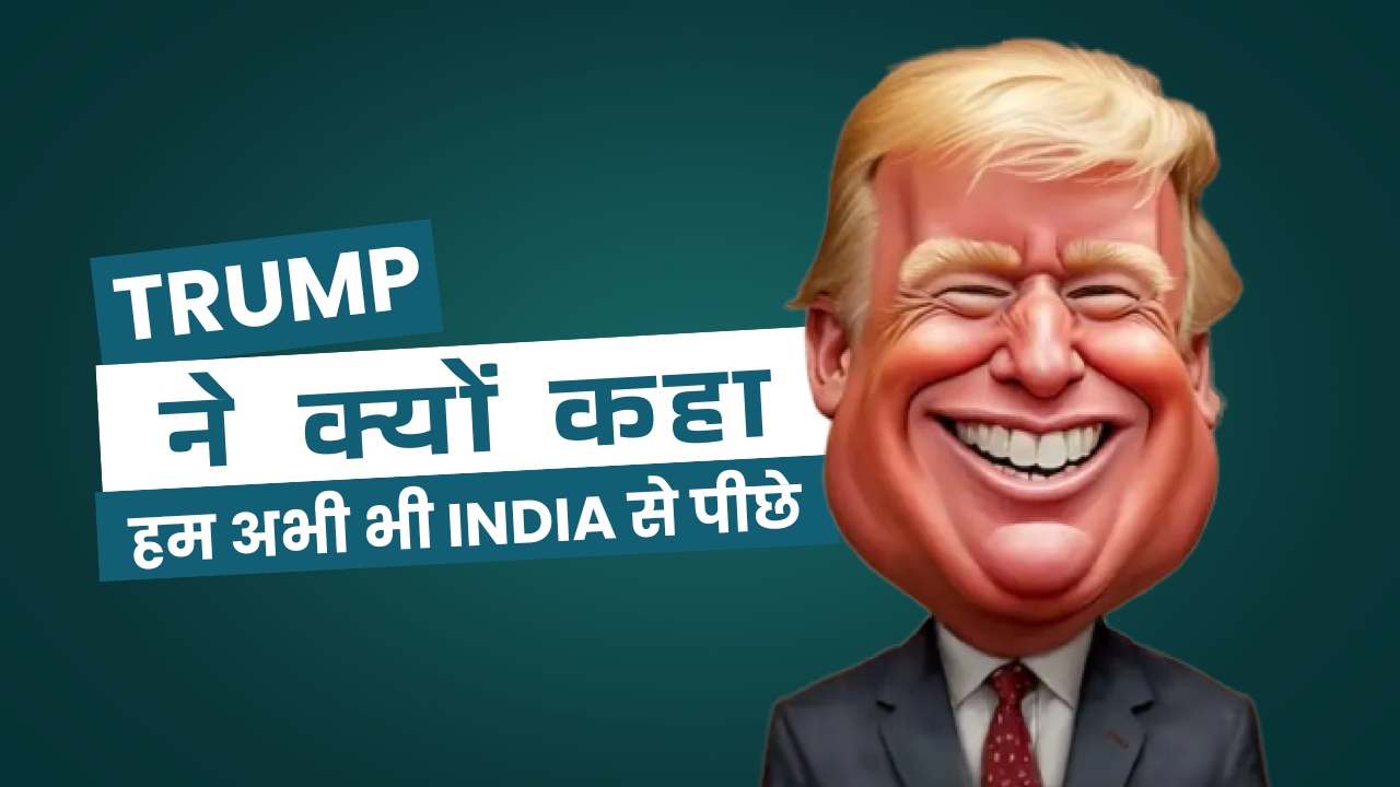 Trump ने अपने नए आदेश में ऐसा क्यों कहा- हम अभी भी India से पीछे